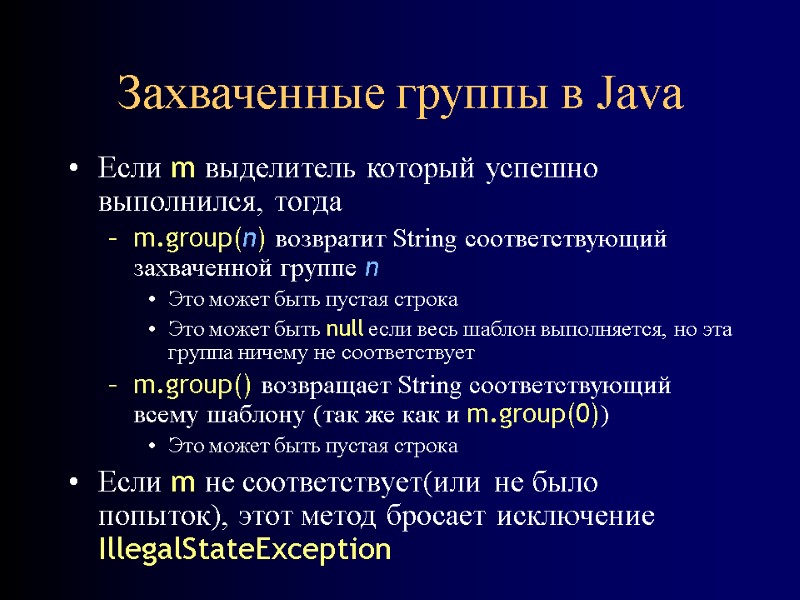 Захваченные группы в Java Если m выделитель который успешно выполнился, тогда m.group(n) возвратит String